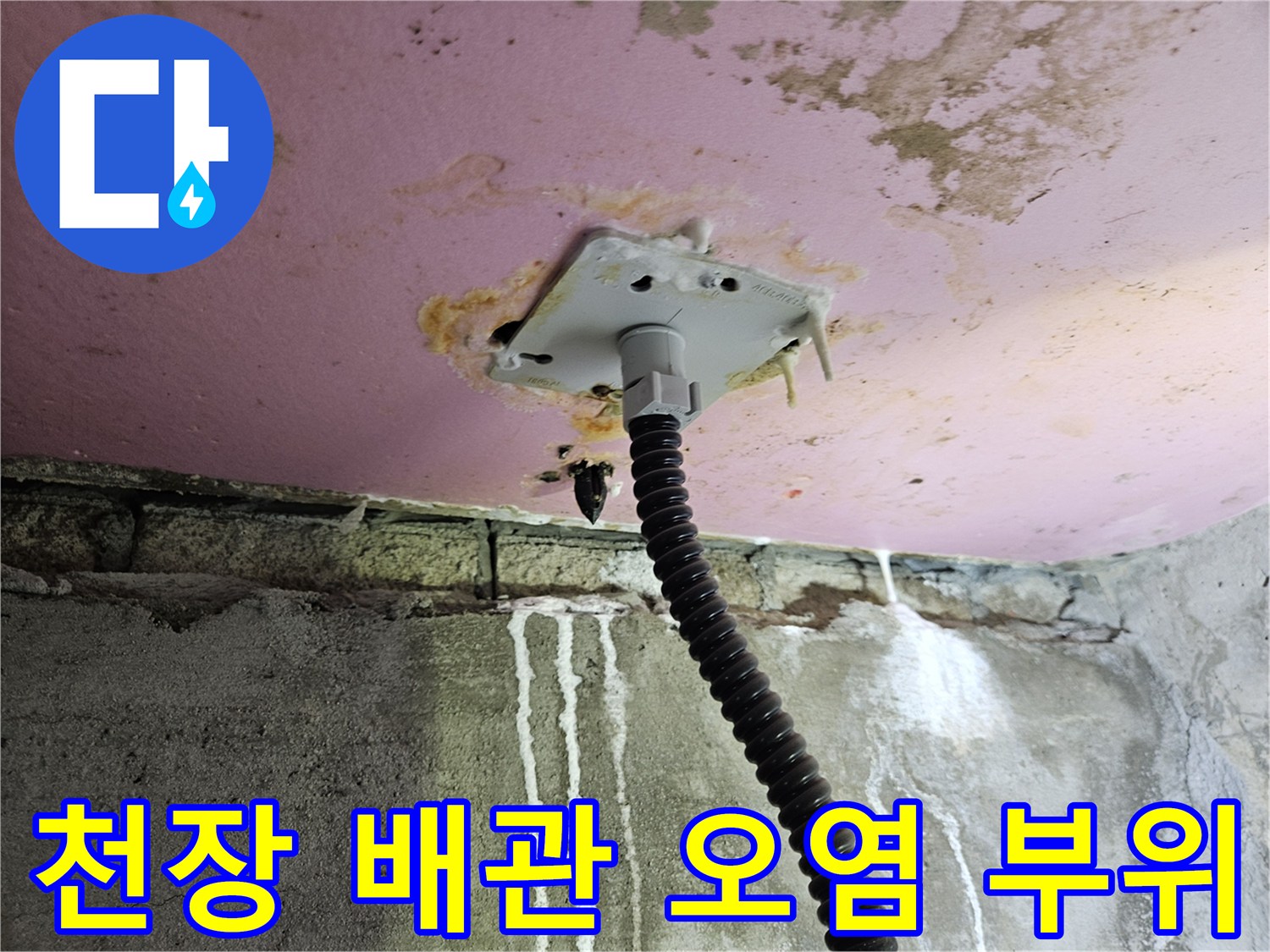 천장 마감재-배관 주변의 물샘 흔적과 얼룩