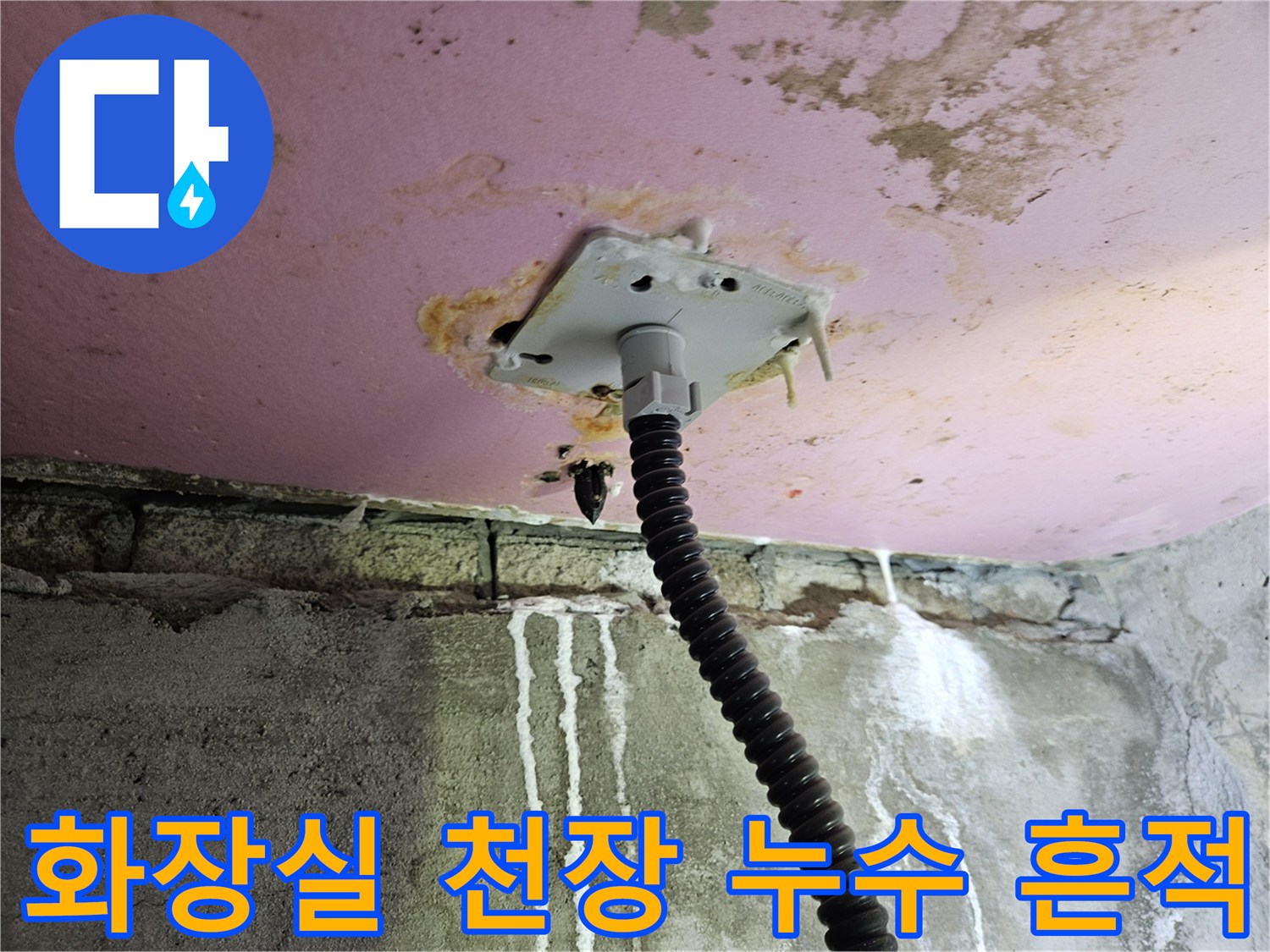 천장 배관 주위-누수로 인한 젖은 자국과 하얀 물때