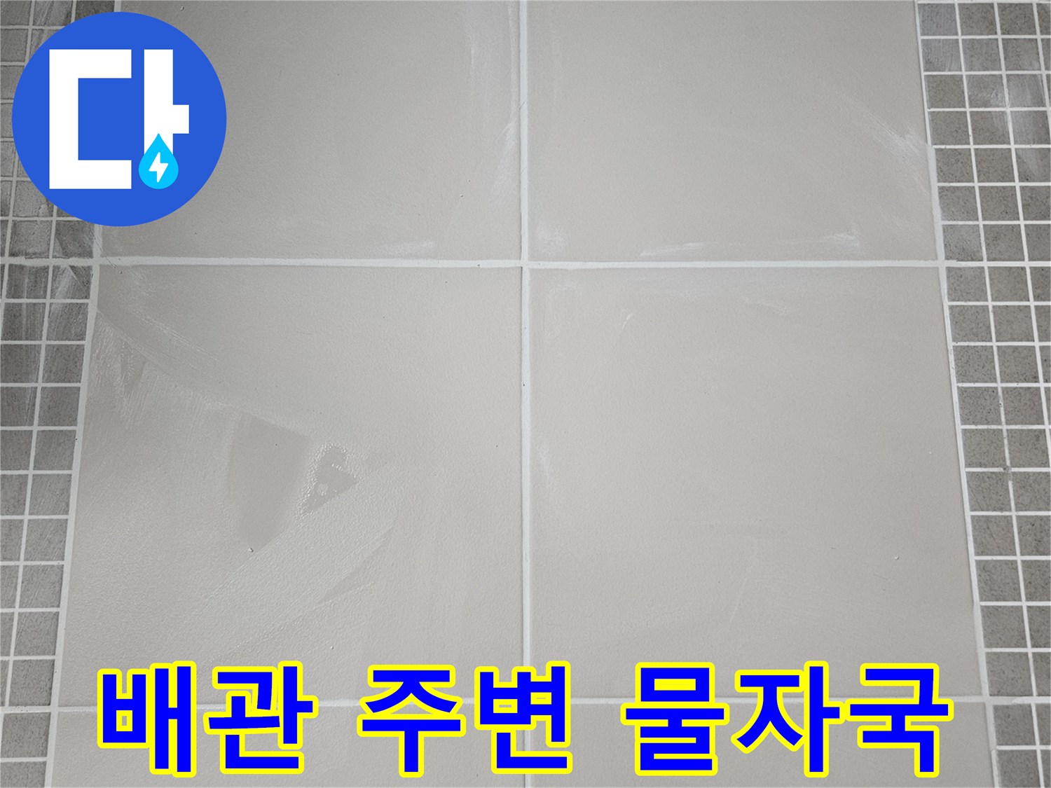 천장 타일 부위에 나타난 누수 유입 흔적
