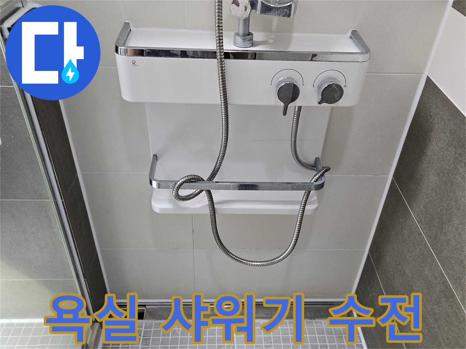 하얀 타일 벽면에 설치된 샤워기 수전과 호스