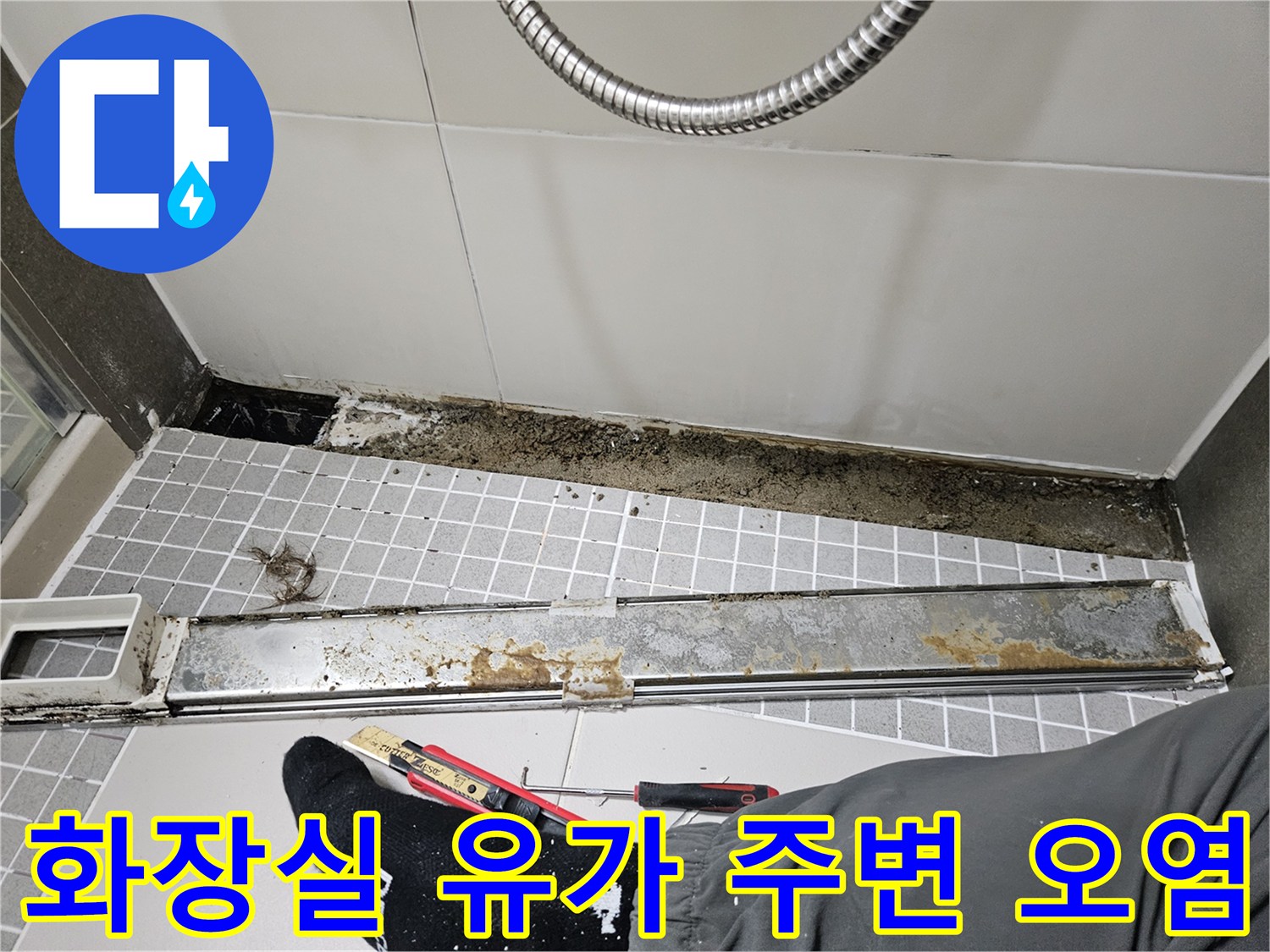 화장실-배수구-주변-오염된-상태
