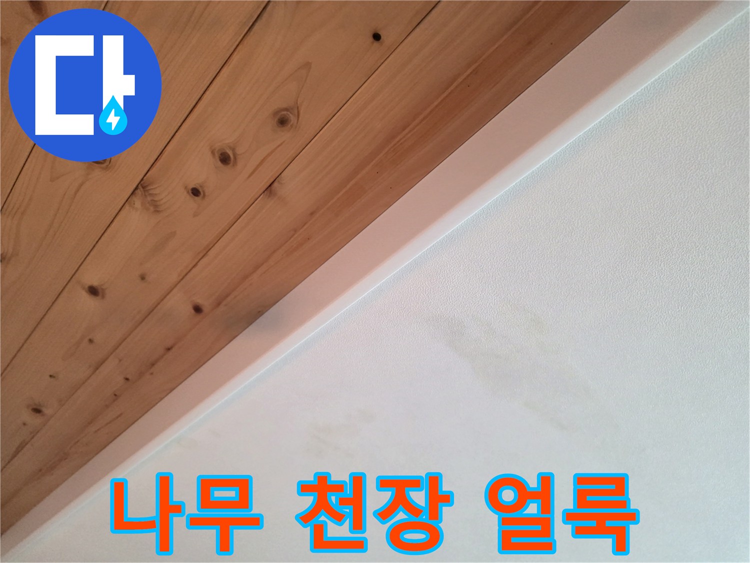 나무 판재와 흰 벽면의 경계 부분 물자국