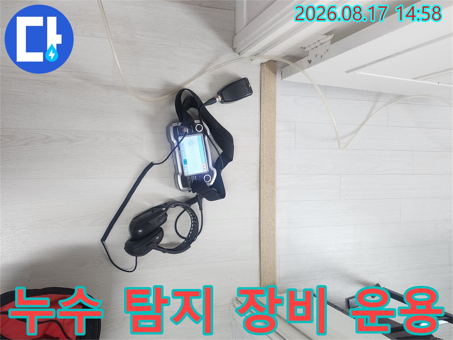 가스 탐지기와 헤드셋을 사용하여 배관의 누수 여부를 정밀하게 검사합니다.