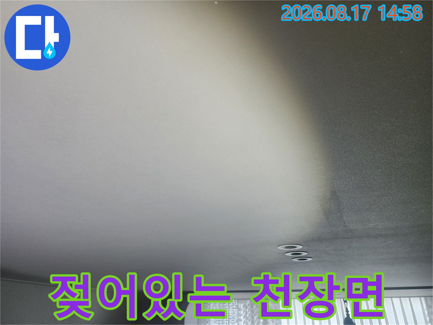 습기로 인해 변색된 아파트 천장 마감재 모습