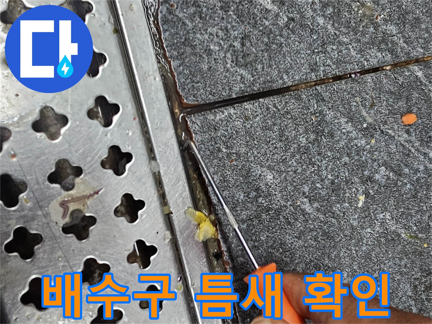 금속 트렌치와 타일 접합부의 유격 점검 과정
