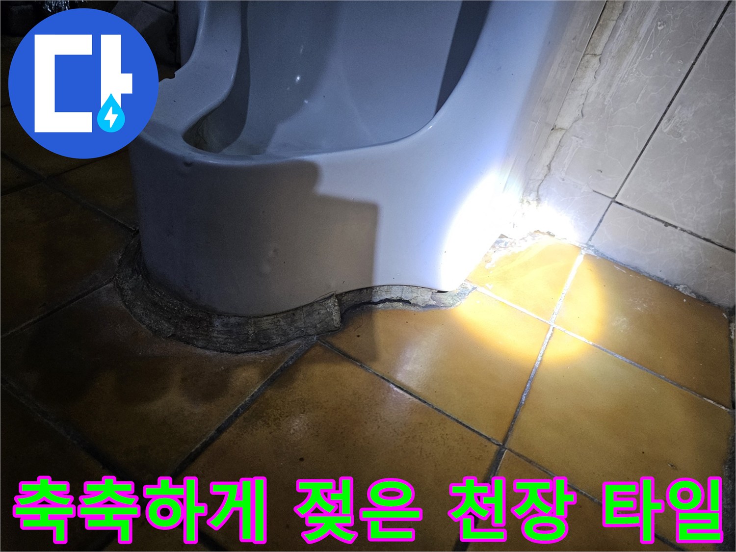 지하 천장 노란색 타일 사이의 누수 유입 흔적 발견