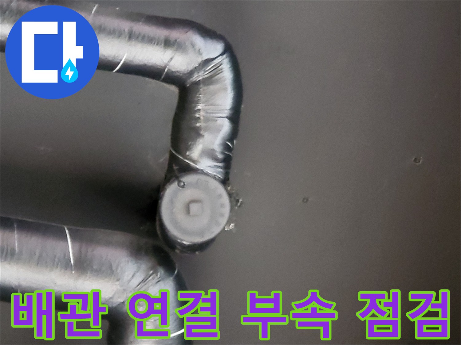 배관-연결-부위의-누수-흔적-확인