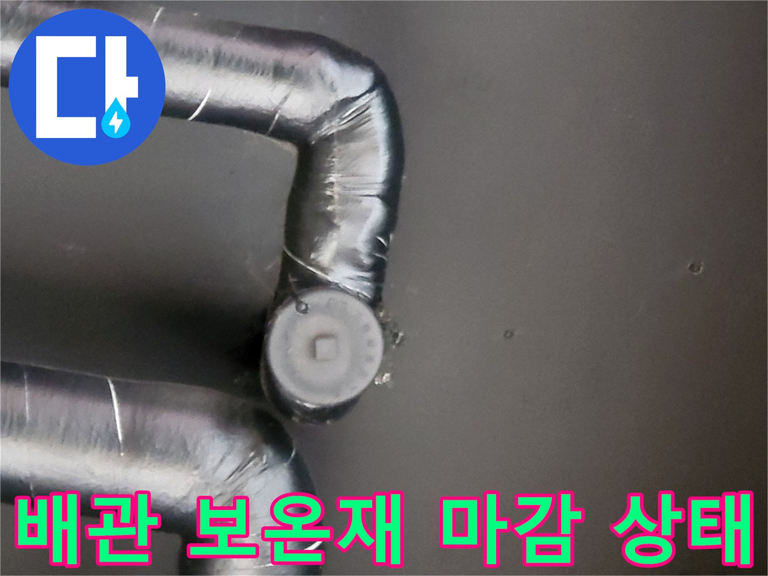 보온재로-감싸진-배관-연결부-상태