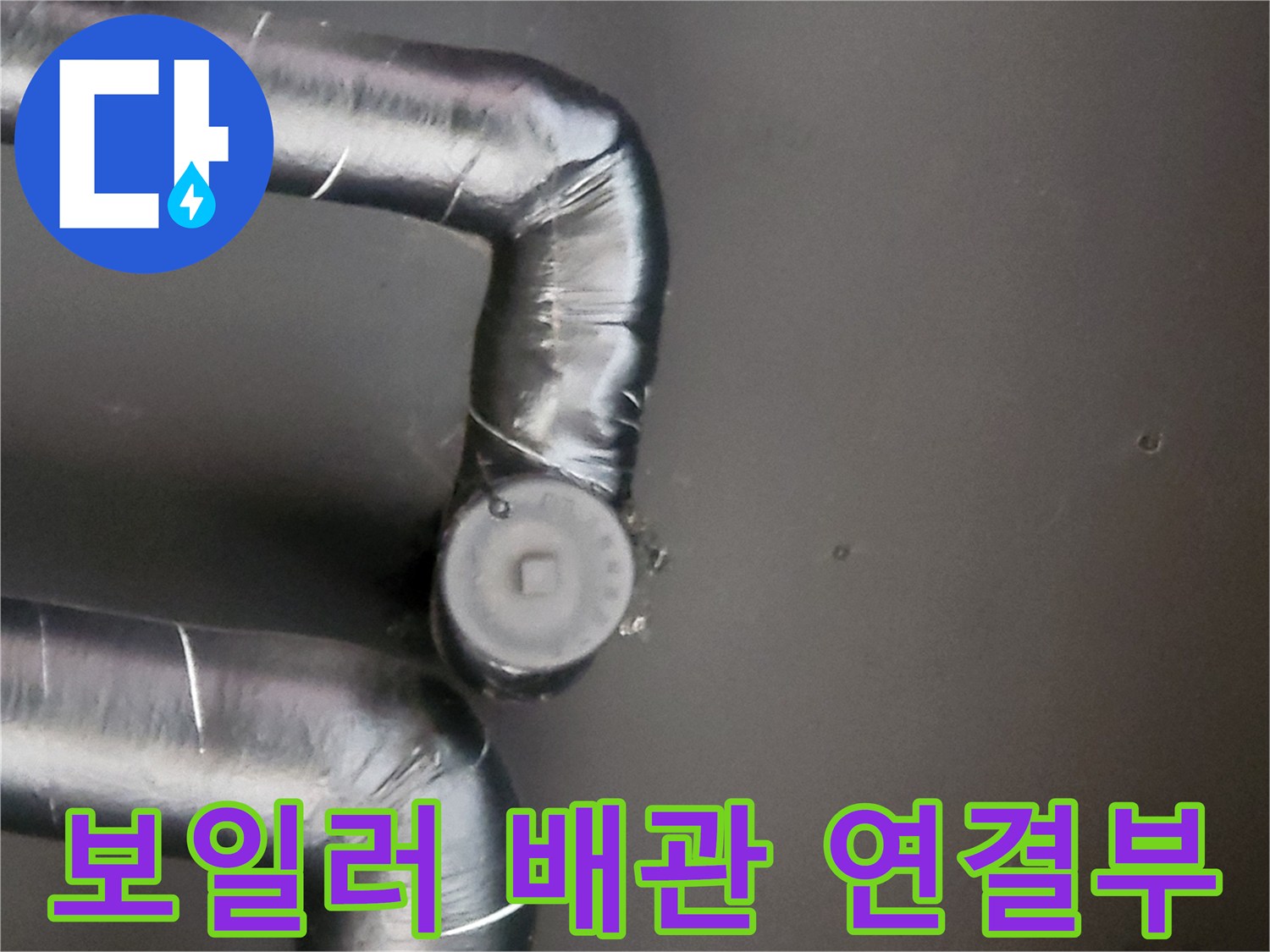 보일러-배관-연결부-상태-확인