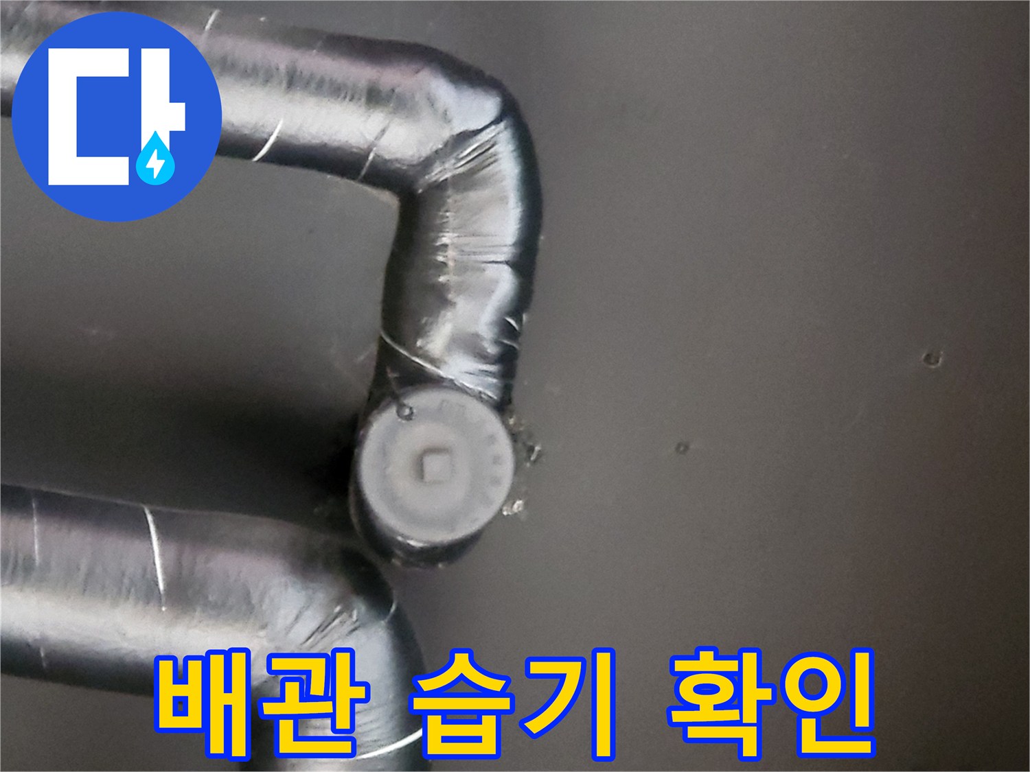 보일러 하부-배관 연결 부위의 물 맺힘 현상