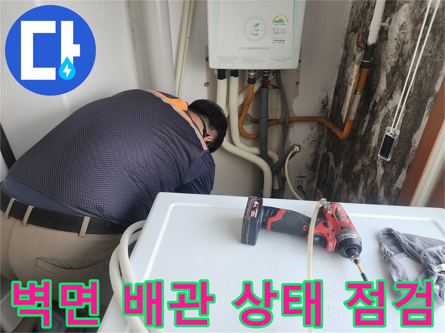 배관-연결-부위의-습기-및-오염-상태-확인