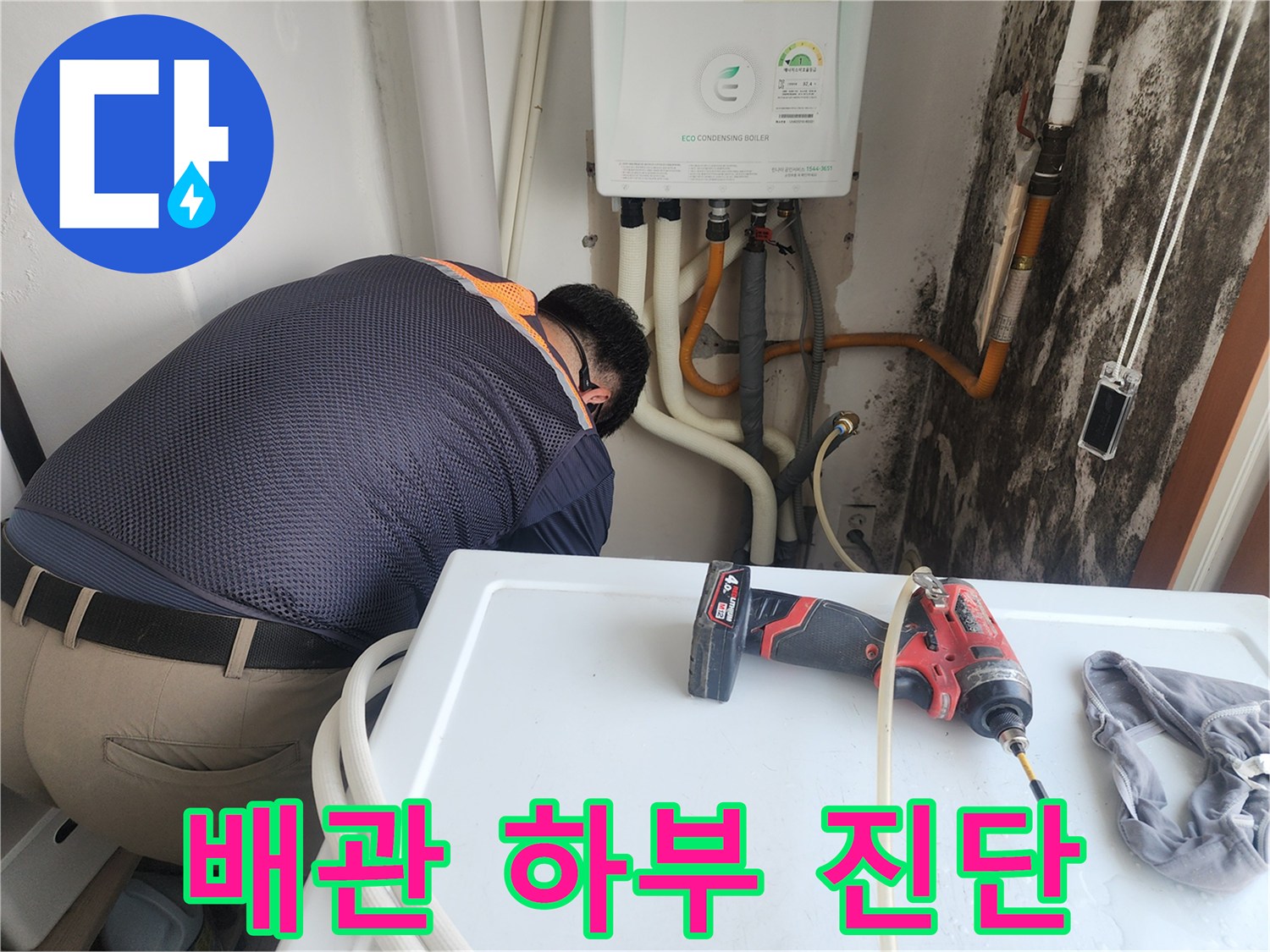 세탁기-뒤쪽-매립-배관-주변을-조사하는-모습