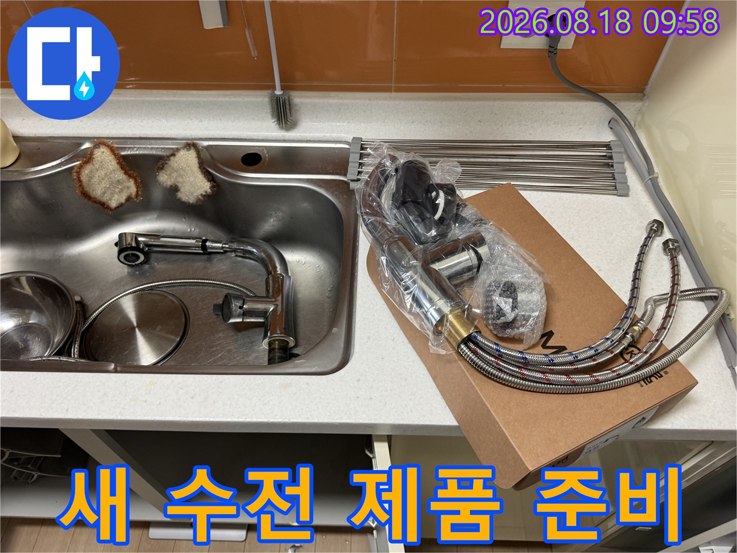 교체를 위해 준비해온 새 싱크대 수전 세트입니다.