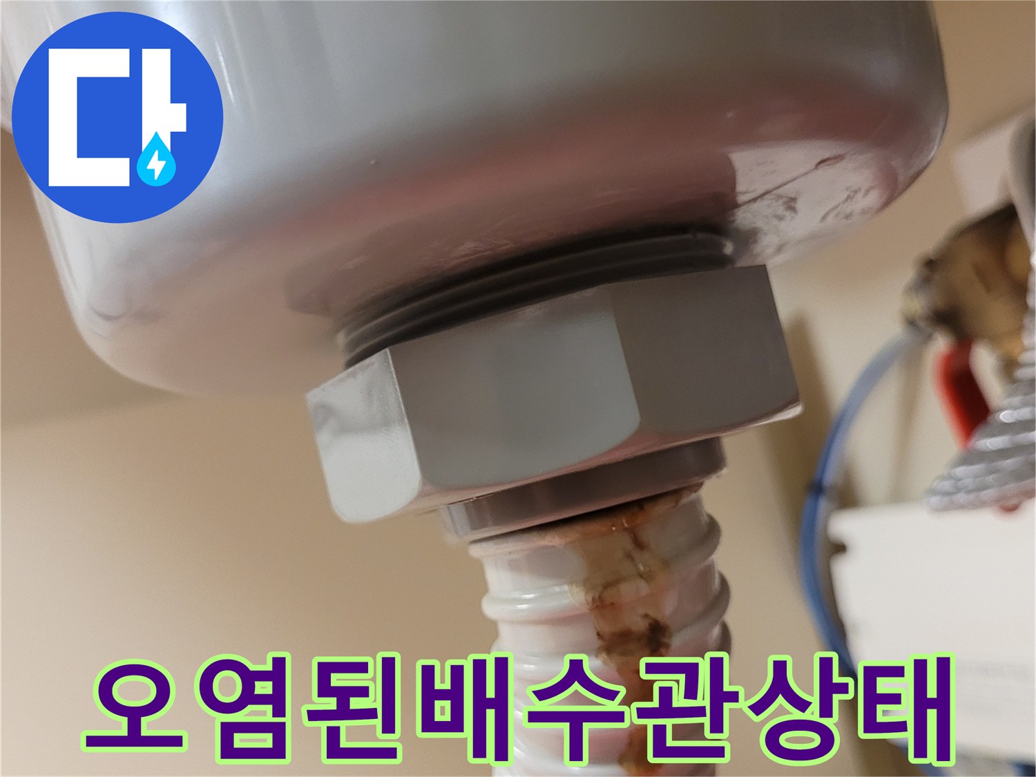 싱크대-주름관-배수통-연결부-누수흔적