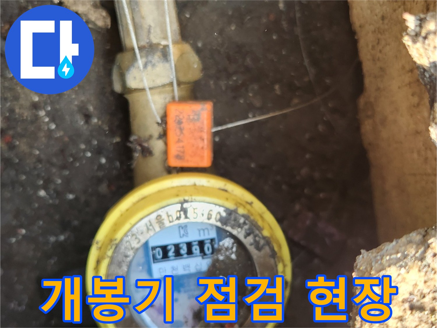 계량기 뭉치와 주변 배관 연결 상태를 촬영한 사진