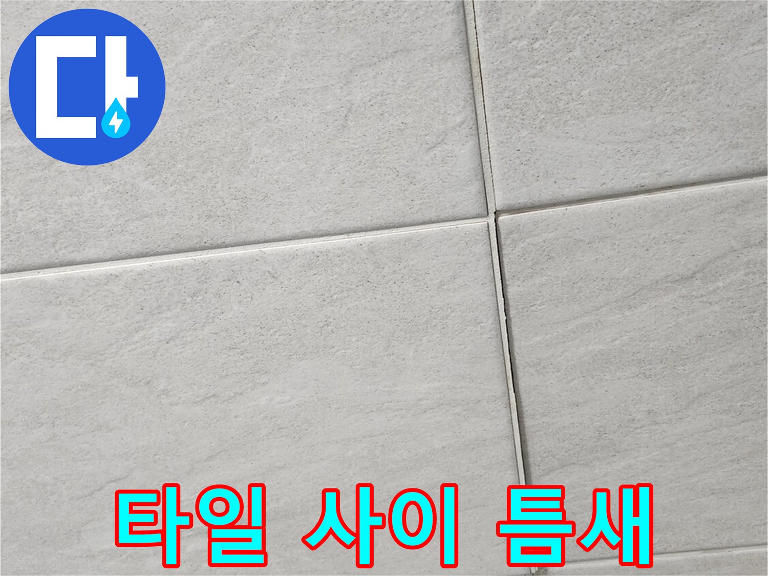 벌어진-타일-사이의-빈틈