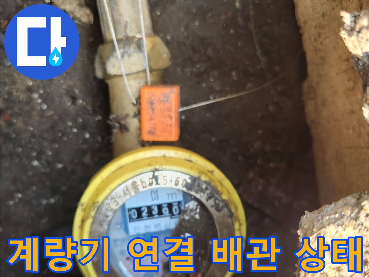 수도 계량기와 황색 밸브 및 연결된 금속 배관