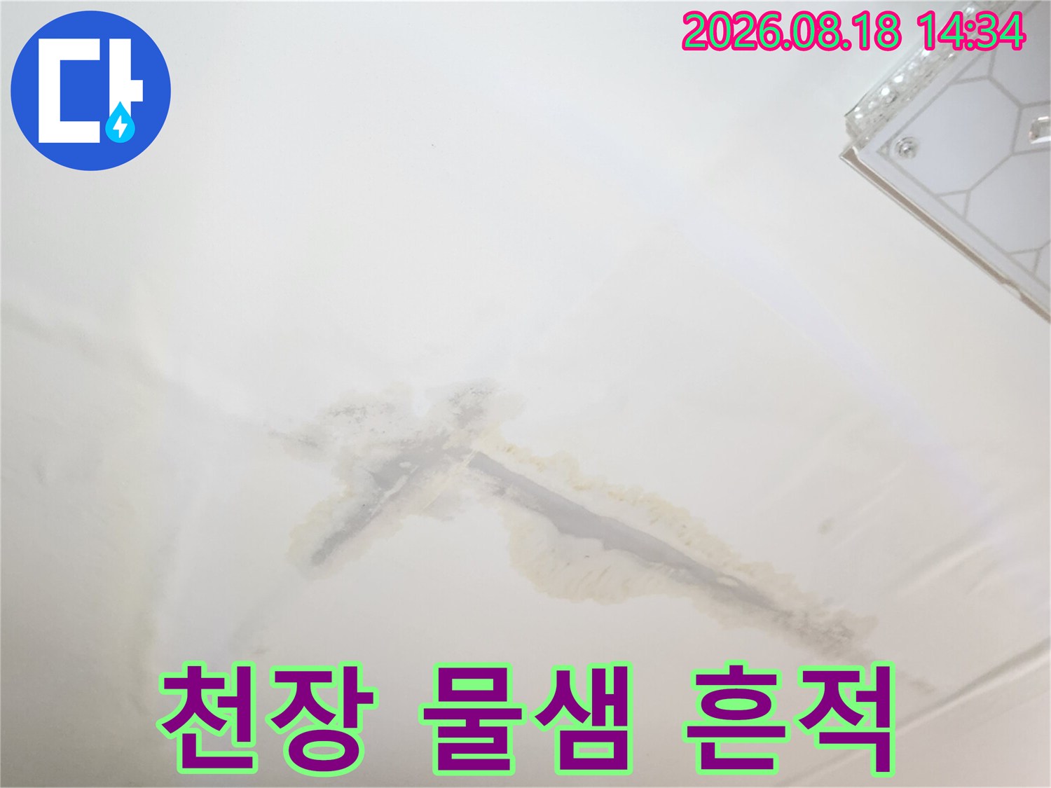 천장재에 발생한 누수 얼룩과 습기 현상