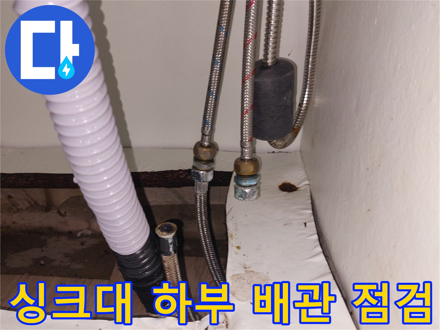 기흥구 공세동 - 싱크대 아래 배관 및 흰색 배수 호스 모습