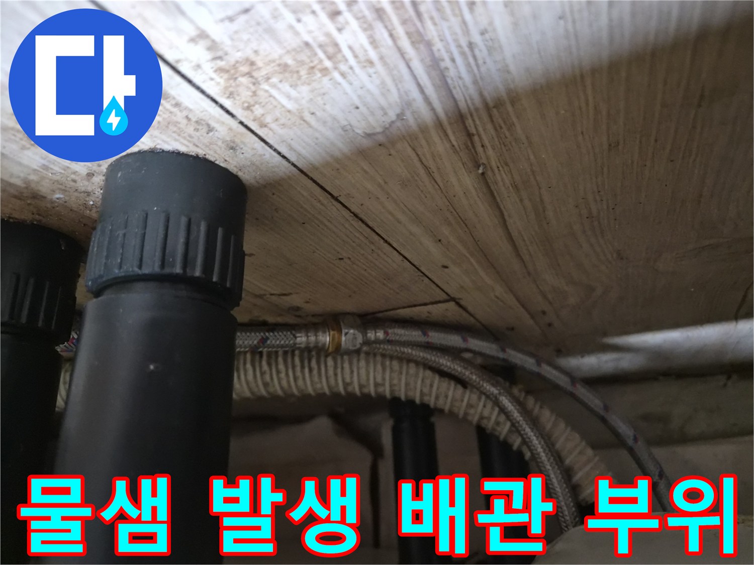 누수가-발생했던-싱크대-하단-배관-연결부