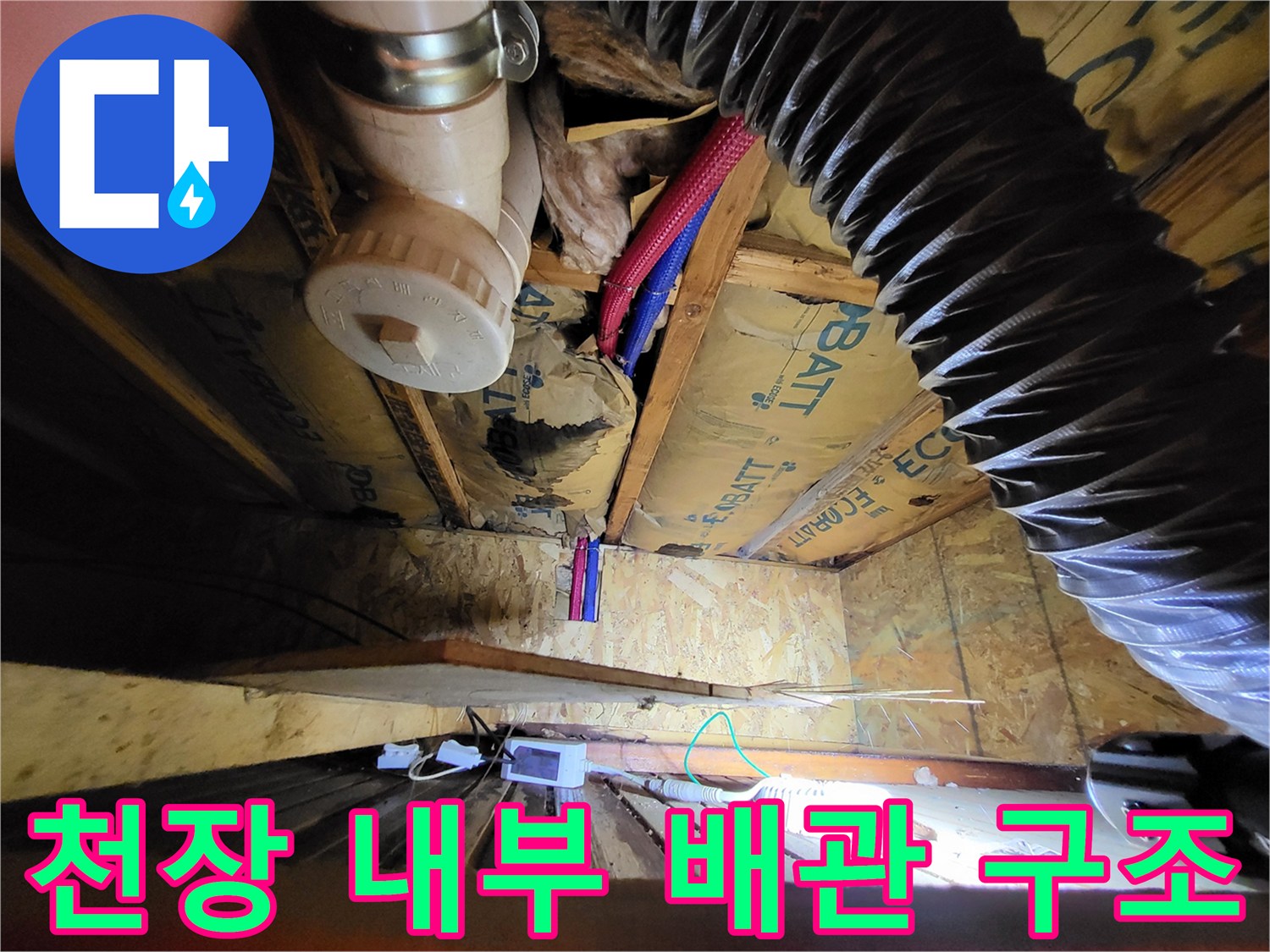 단독주호-천장속-배관 및 전기선 연결 상태