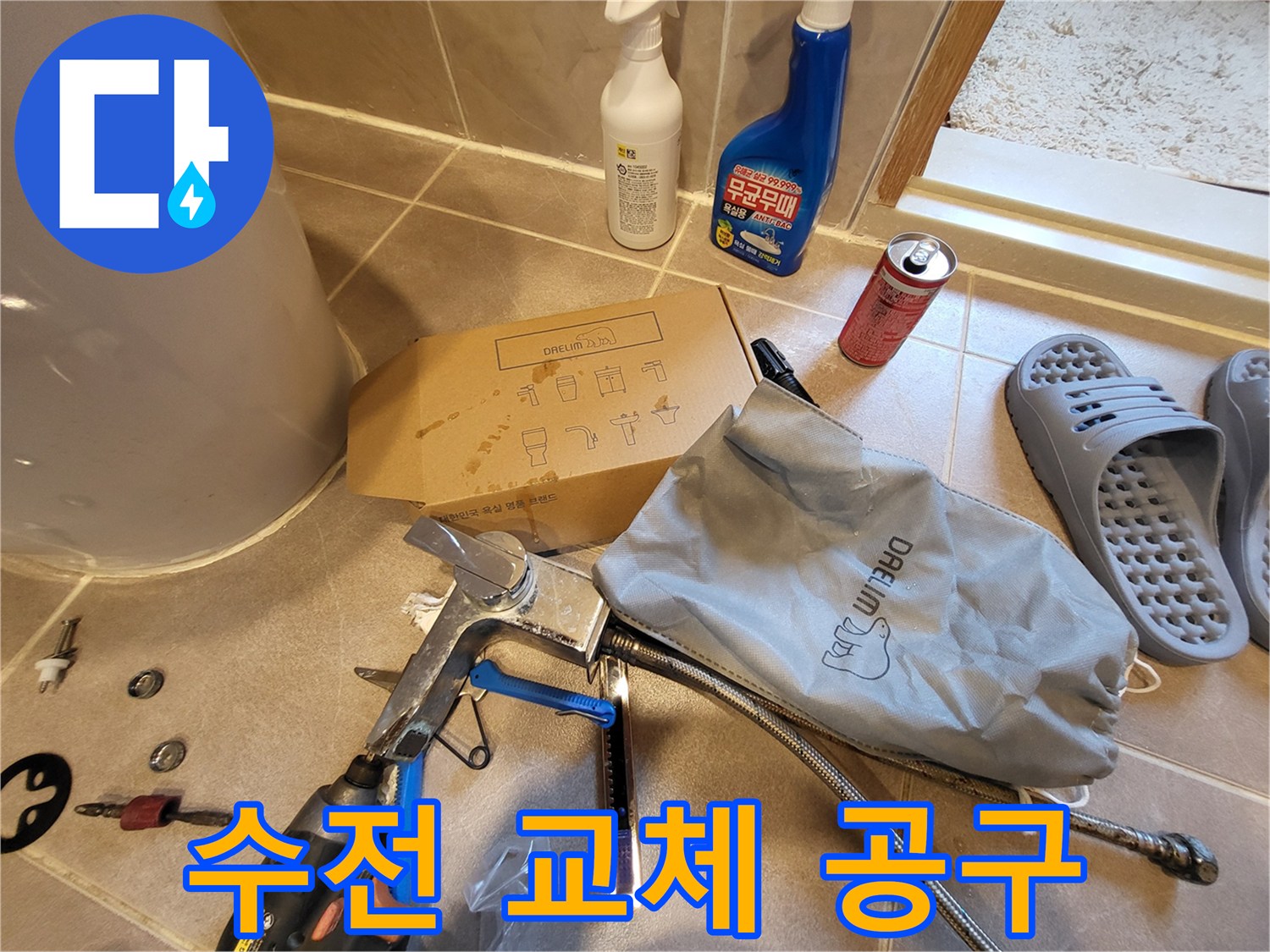 수전-수리-를-위한-준비된-공구들