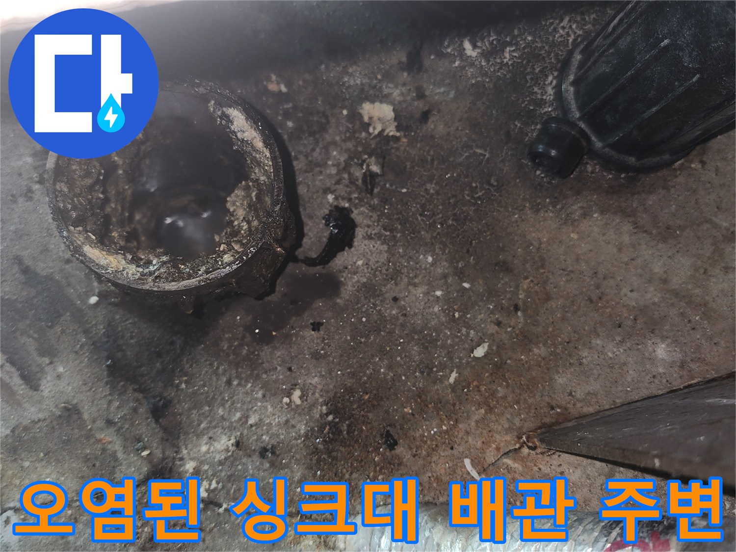 배관-주변-오염된-바닥-및-이물질