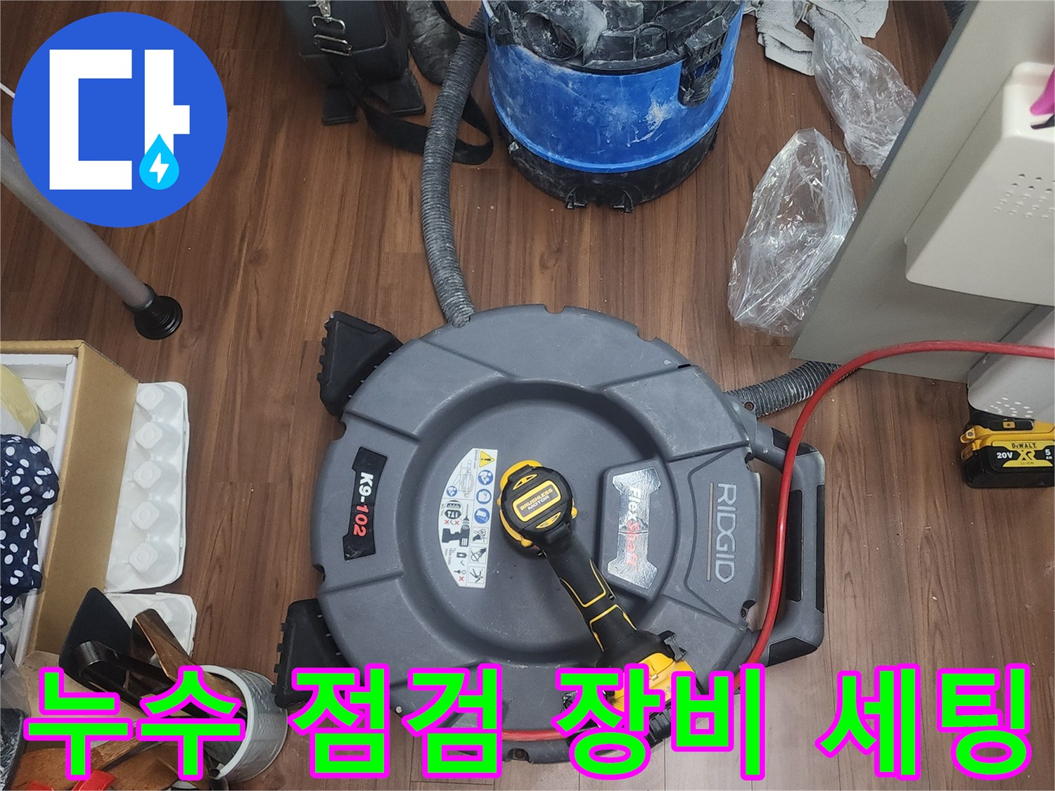 하수구 막힘 해결을 위한-전문 작업 도구와 청소기 배치