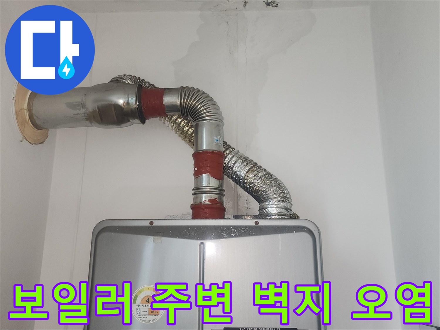 습기로-오염된-보일러실-벽면-상태-사진