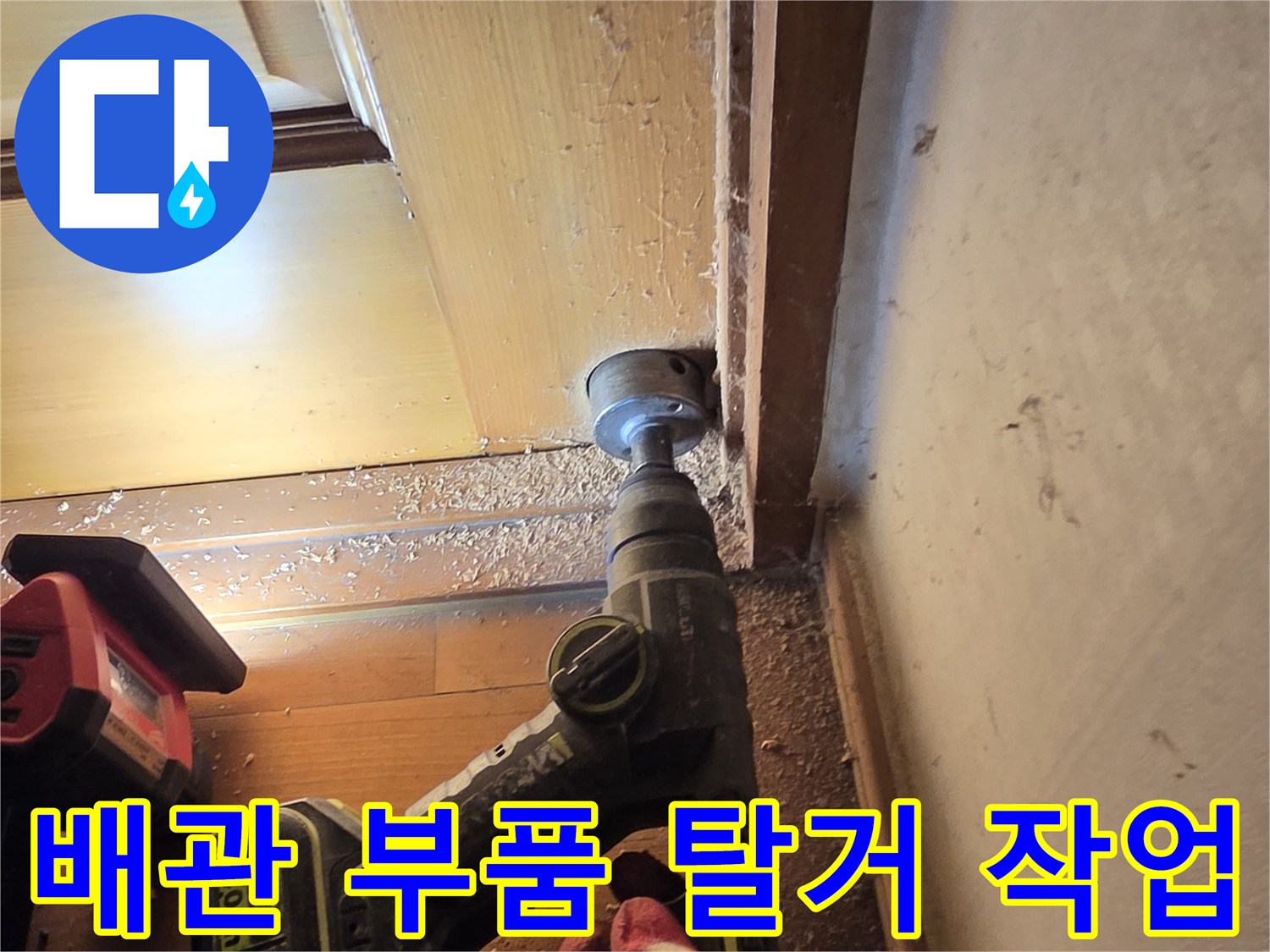 누수-부위-수리를-위한-전동-드릴-사용
