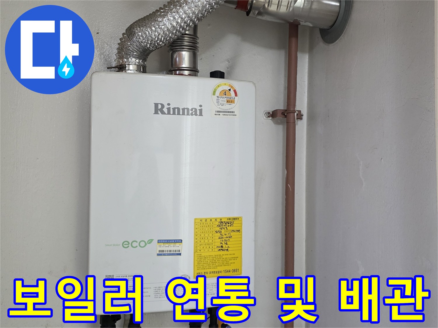 보일러-연통과-하단-급수-배관-연결-상태