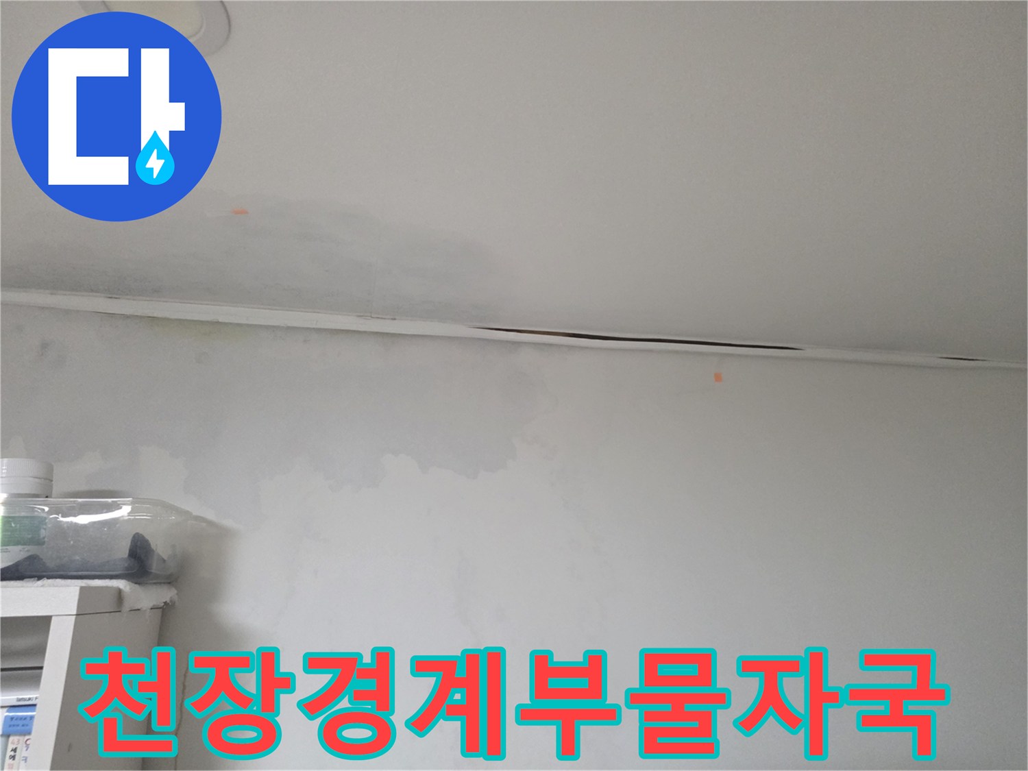 천장과-벽면-접합부의-심한-습기-및-얼룩-상태