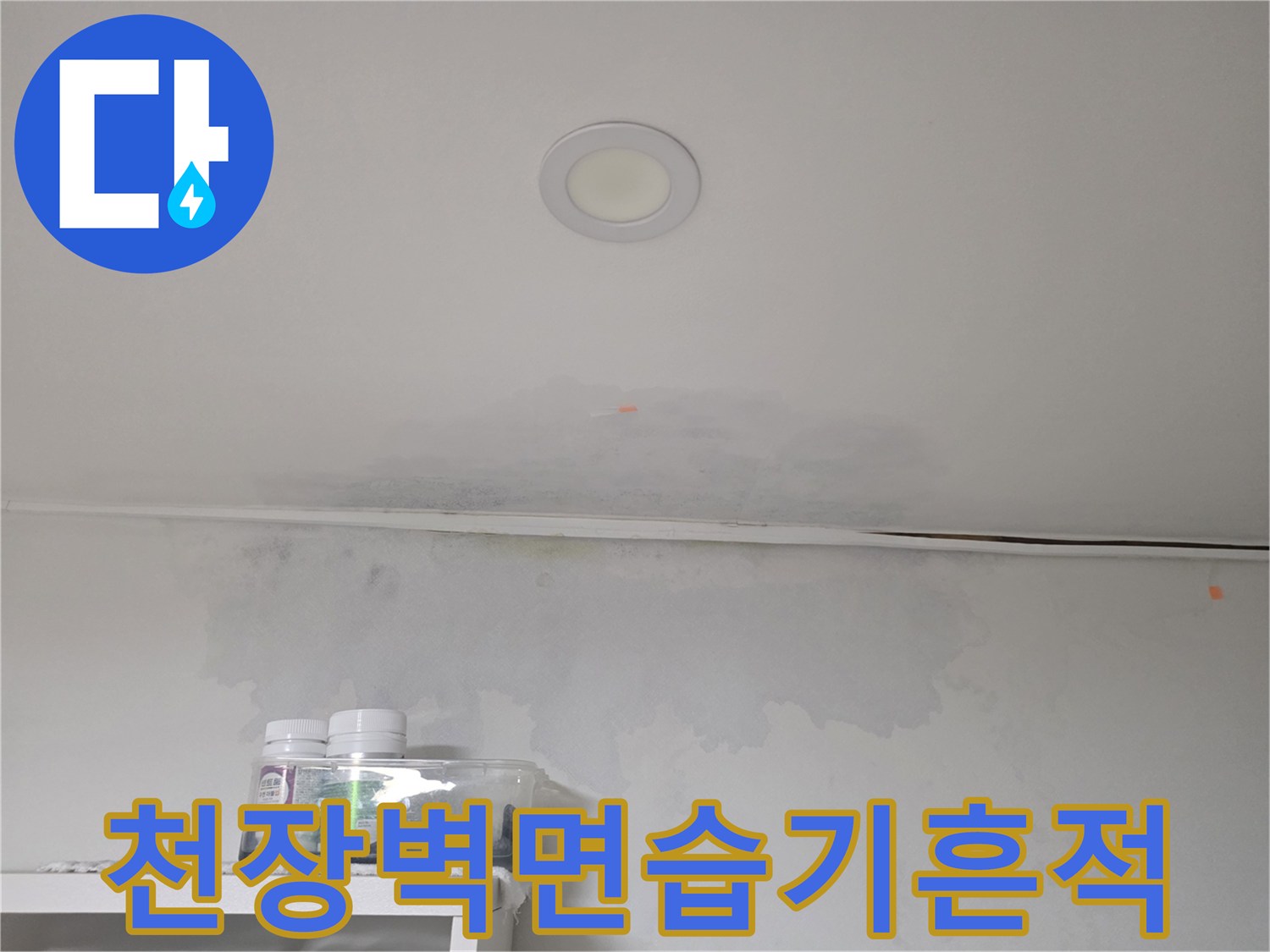 천장과 벽의 경계-누수로 인해 젖어있는 도배지 영역