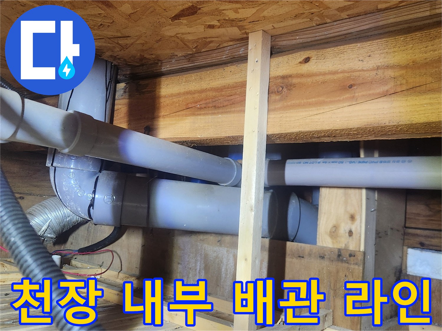 목조-구조-내부-배관-상태-사진