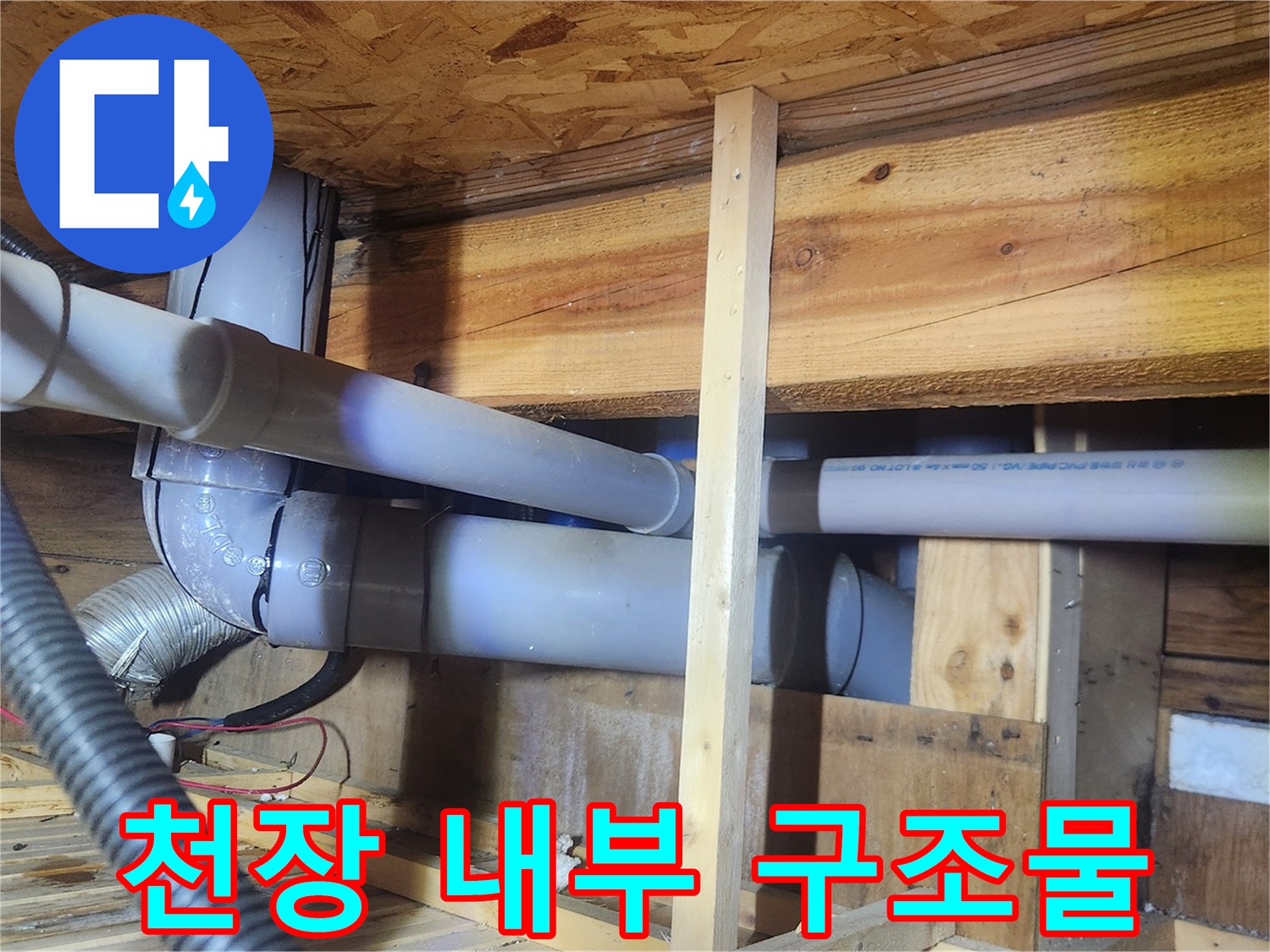 화장실 천장 내부-배관과 목재 지지대
