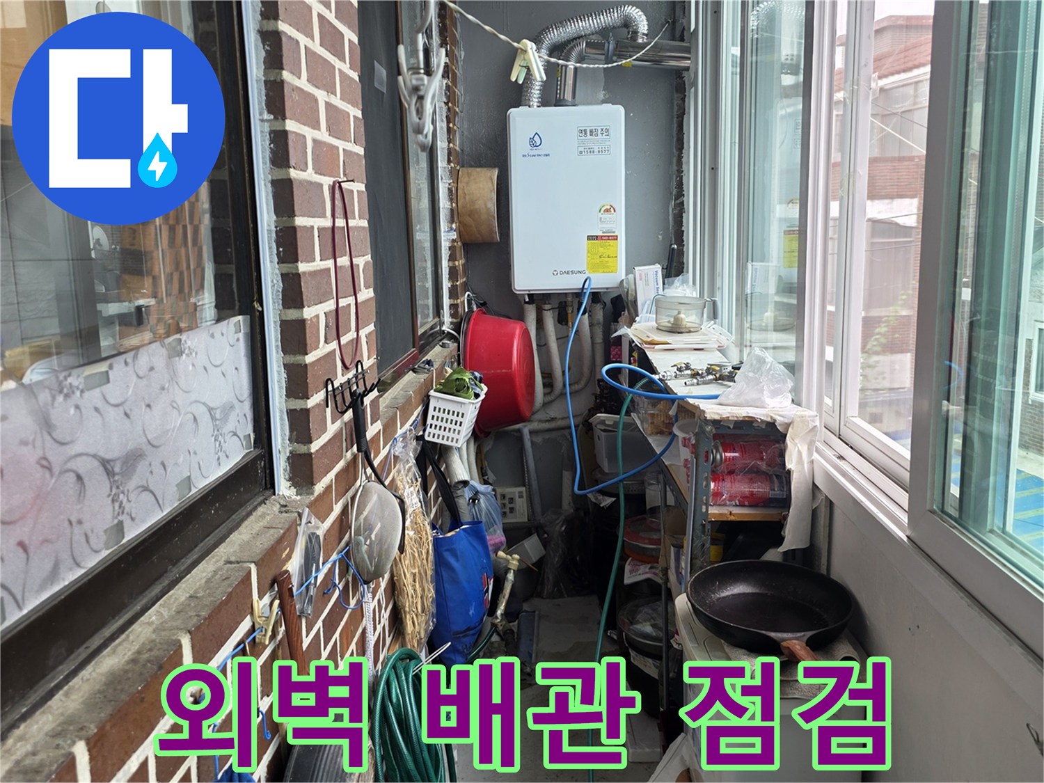 건물 외벽에 노출된 급수 배관과 보일러실 주변 환경