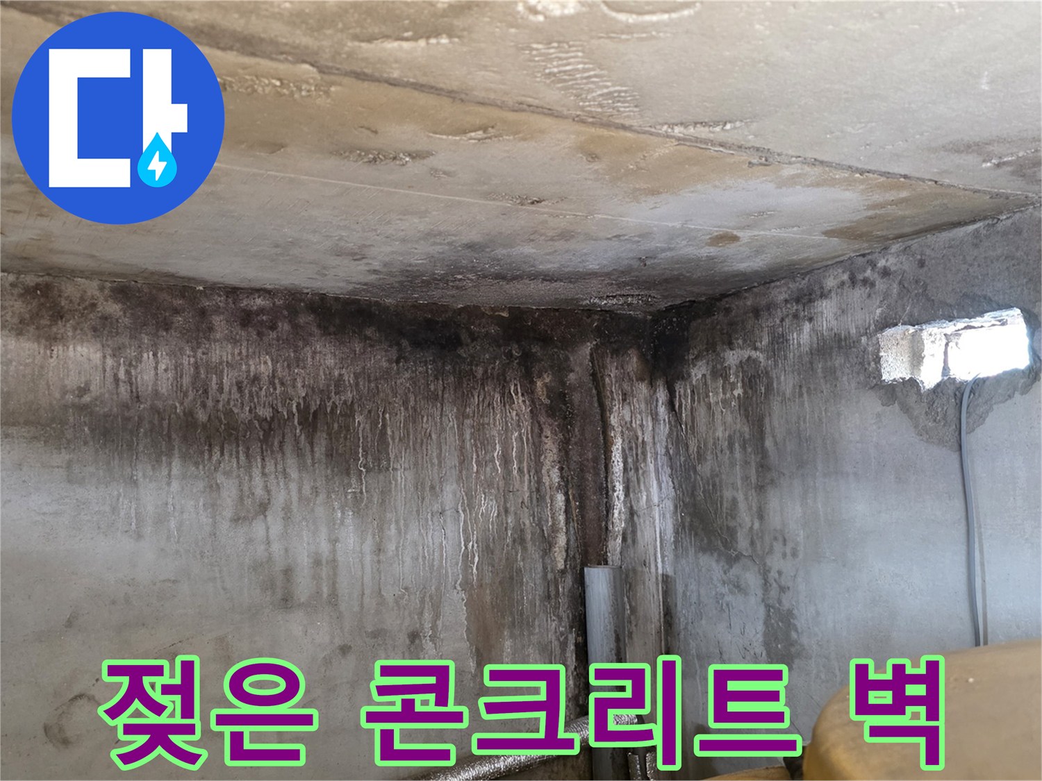 누수로 인해 습기를 머금은 천장과 벽면 구조물