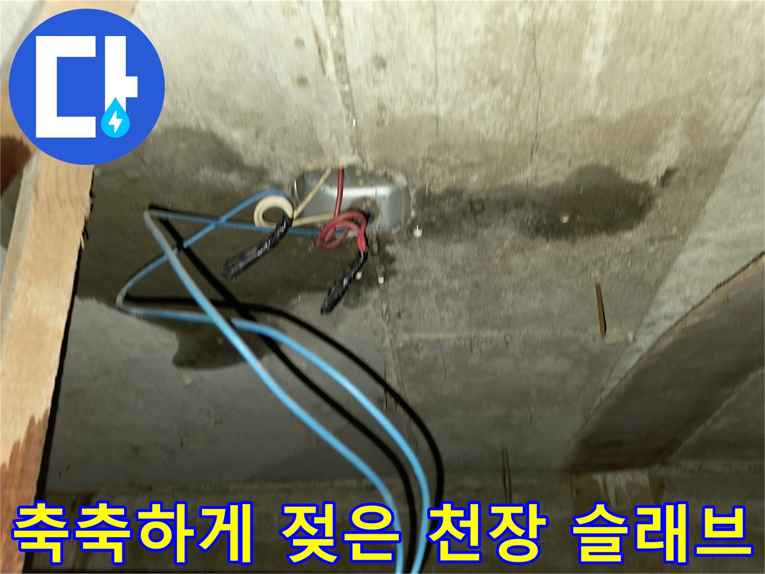 배관 및 전기 배선-습기로 인해 변색된 콘크리트 천장