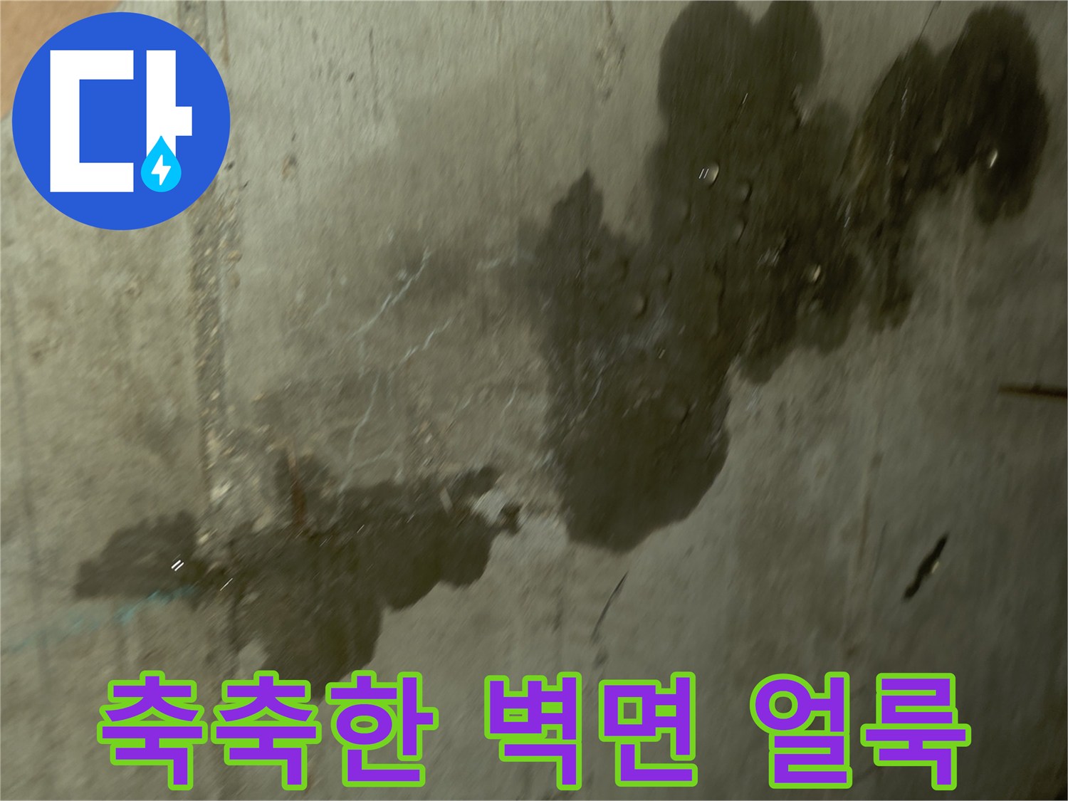 습기로 인해 검게 변색된-콘크리트 천장 부위