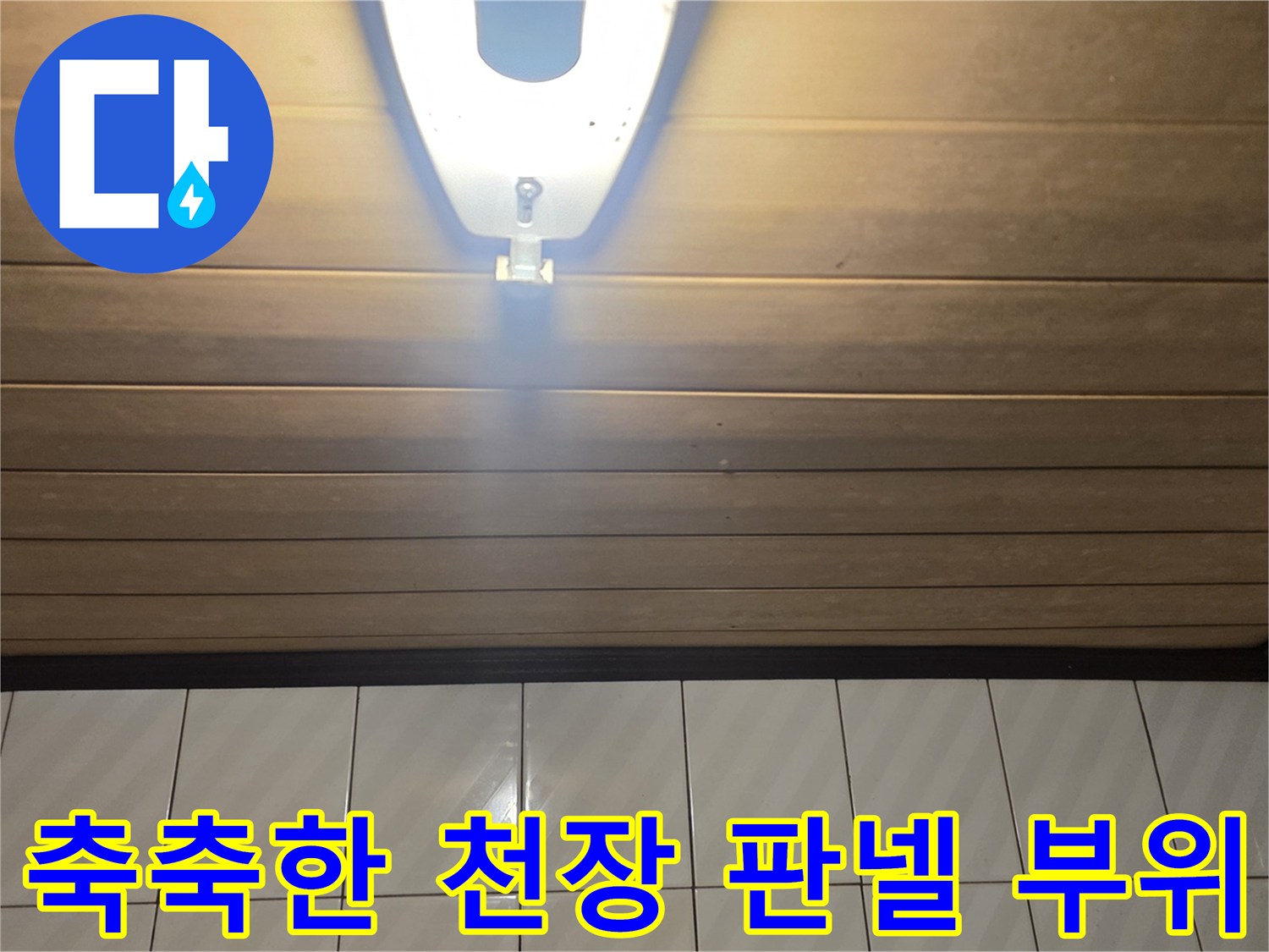 습기로 인해 눅눅해진 화장실 천장 마감재 사진