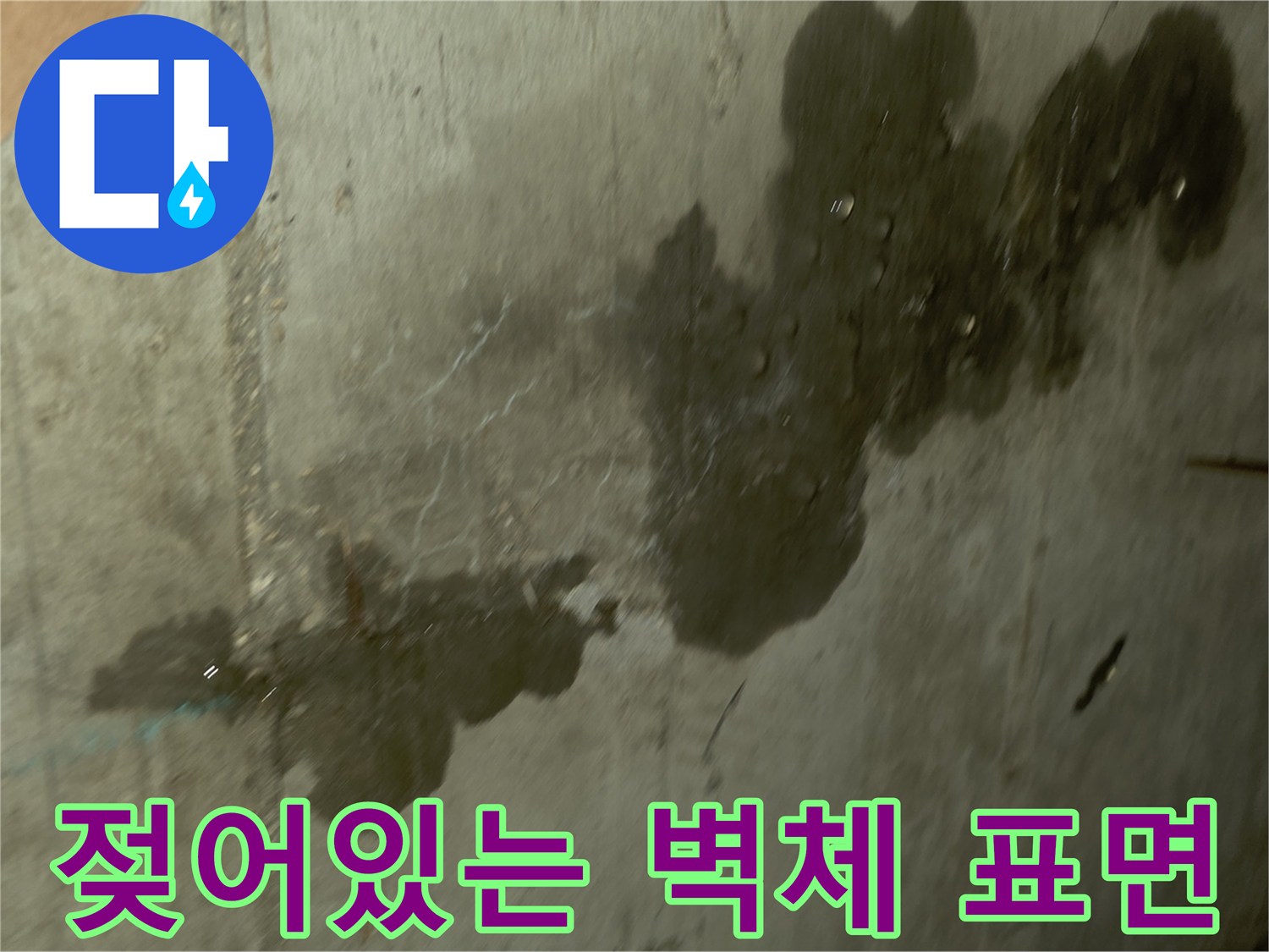 습기를 머금은-콘크리트 천장의 변색된 모습