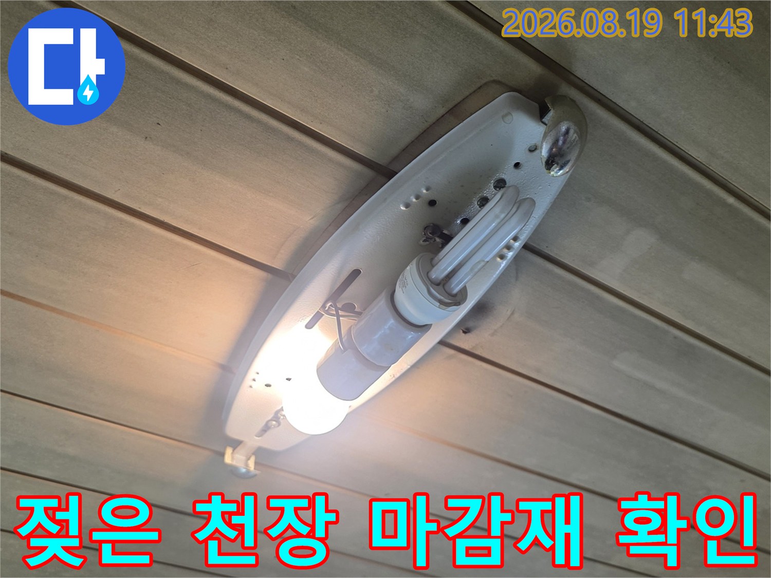 신읍동 빌라 내부-조명 주변 천장재의 습윤 상태