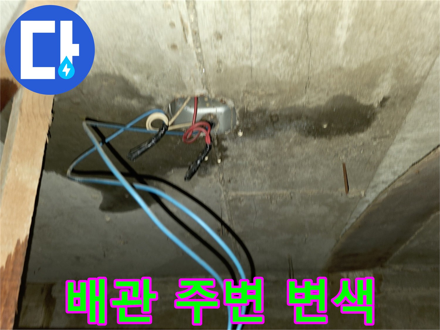 천장 구조물 - 물샘 흔적이 남은 콘크리트와 배관