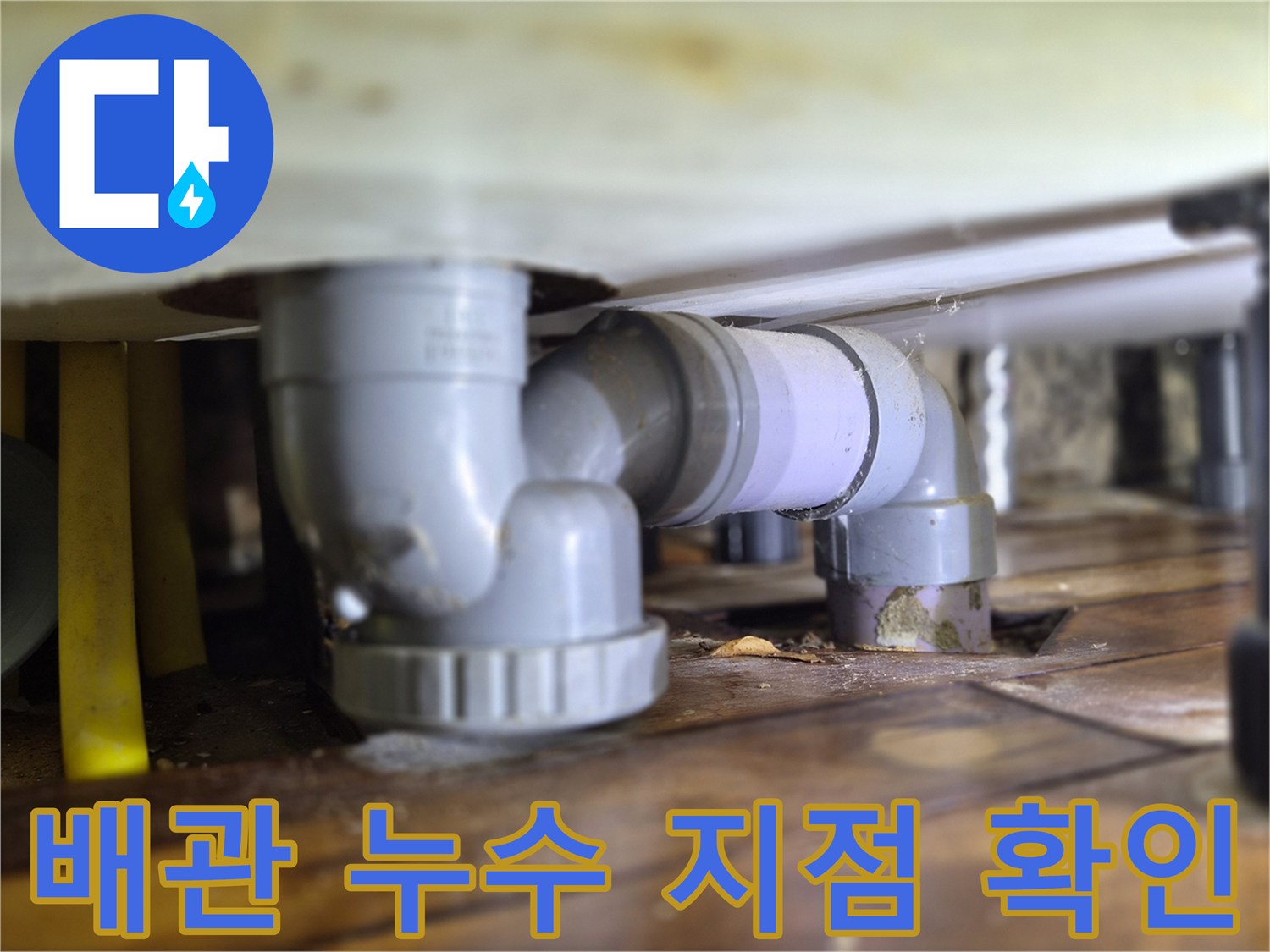 누수가-발생한-싱크대-하부-배관-연결-상태