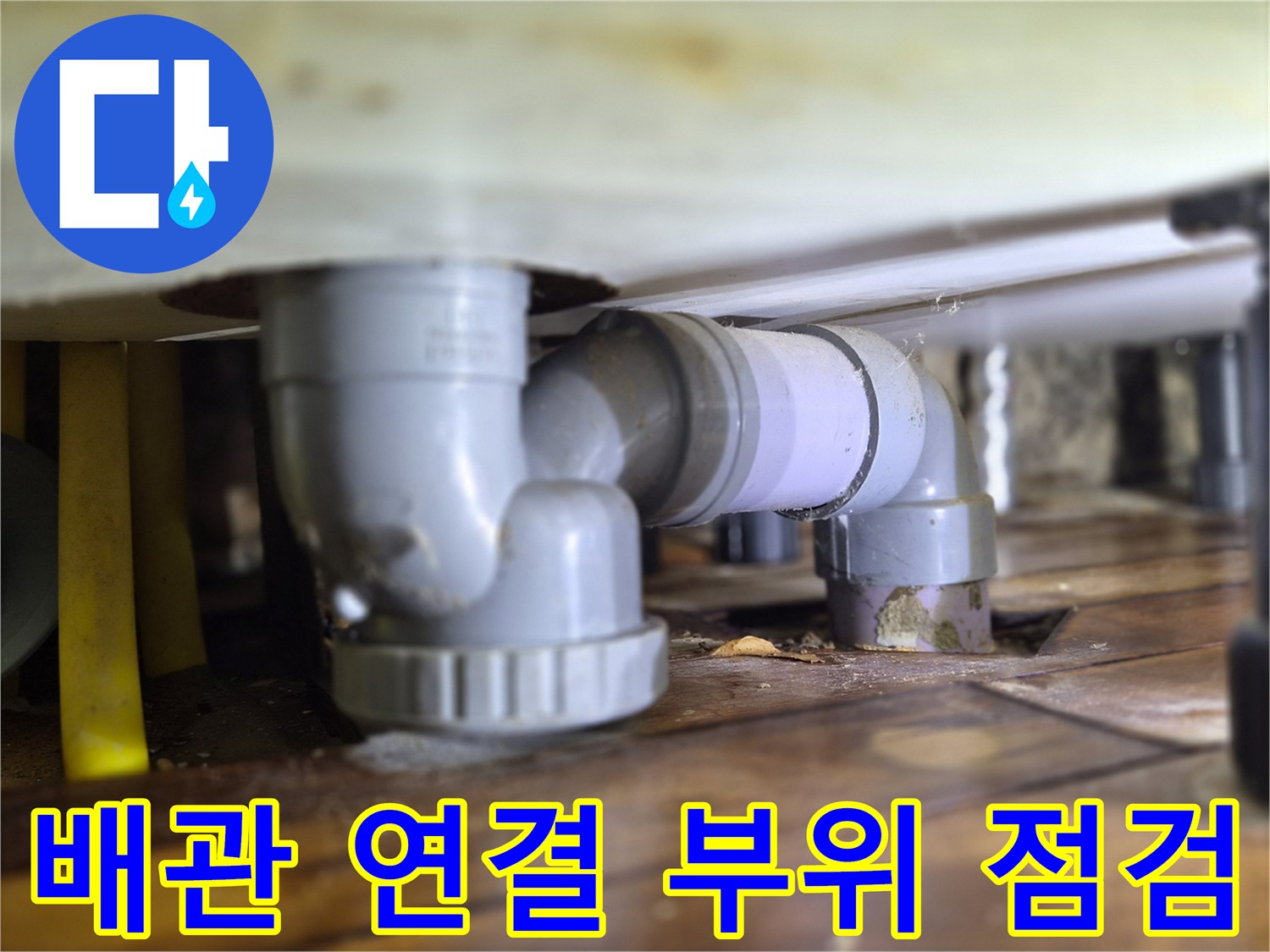 싱크대-밑-배관-연결-부속-누수-확인
