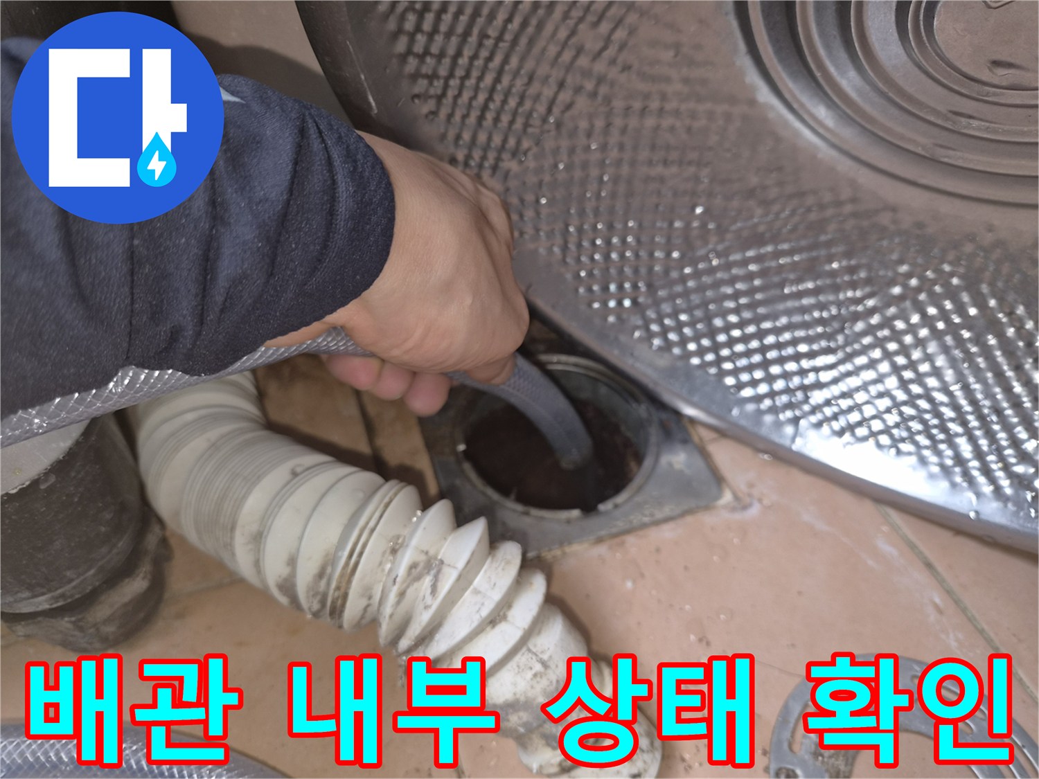 싱크대 하부-배관 입구 주변의 습기 확인 작업