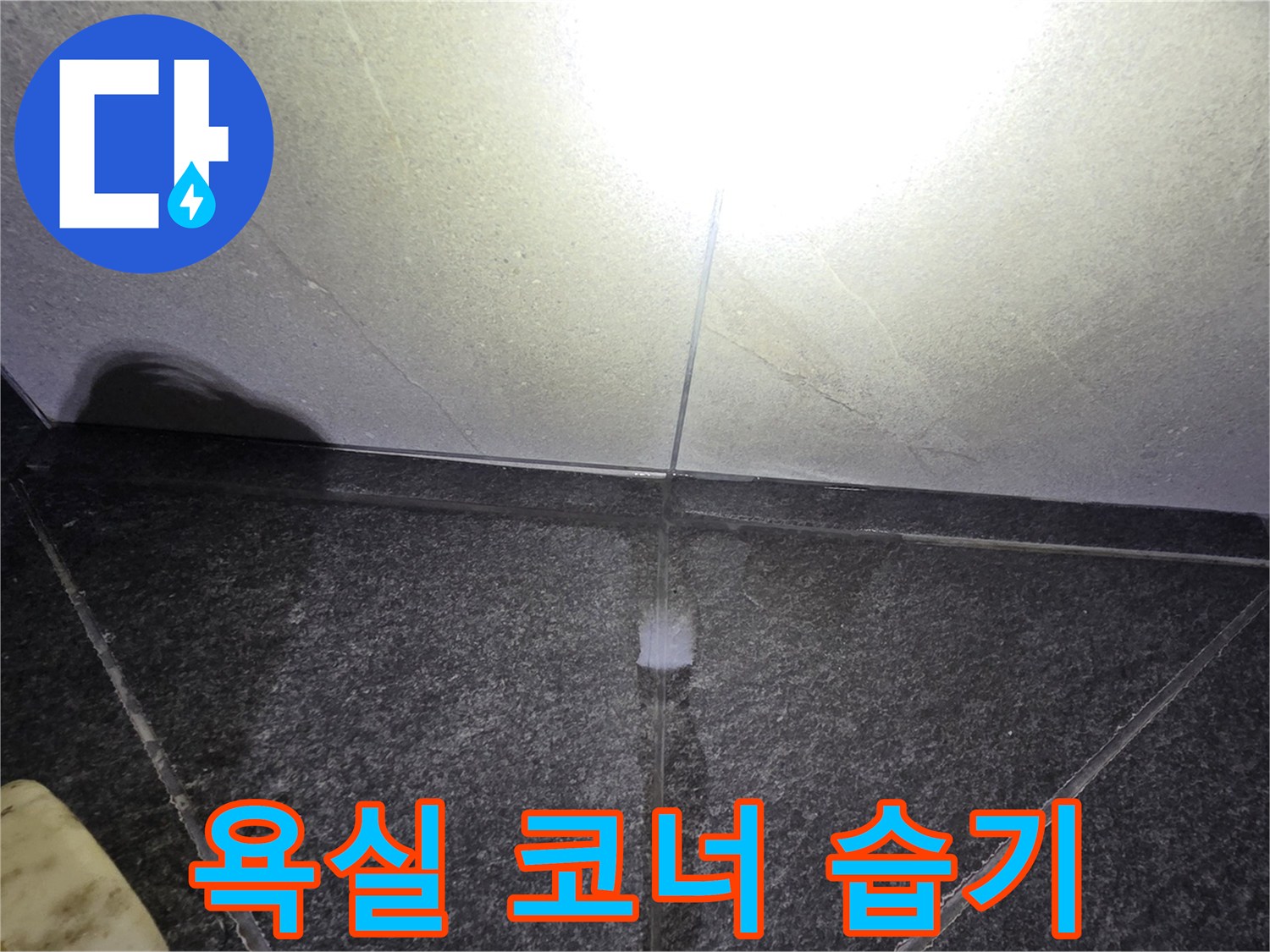 세면대 아래쪽 타일 틈새에 고여 있는 물기