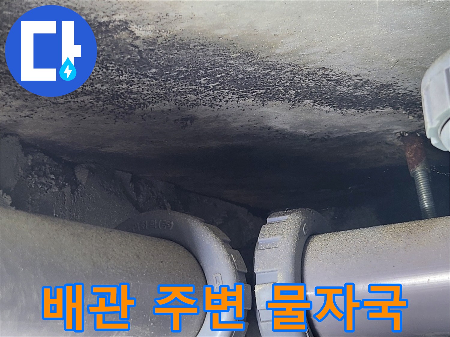 PVC-배관-주변-어두운-물자국-발견
