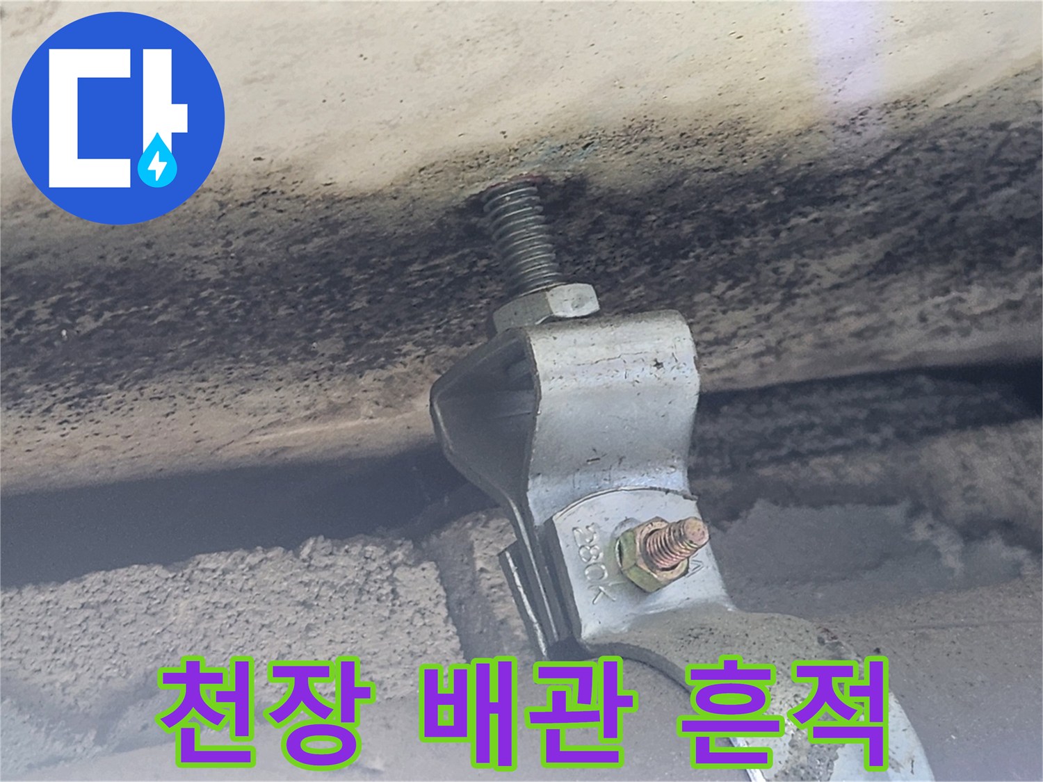 배관-고정-클램프-주변의-오염-흔적