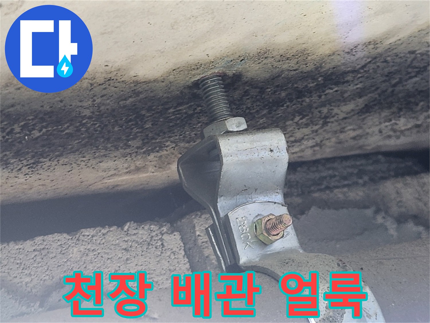 배관 주변의 젖은 마감재와 흔적